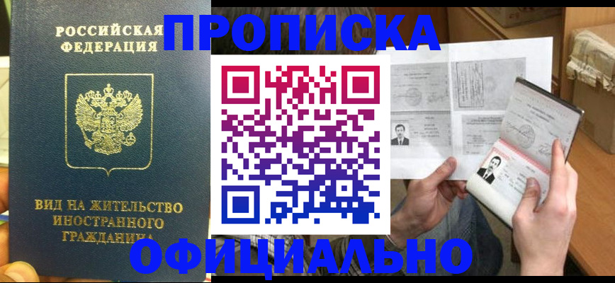 купить прописку в Николаевске-на-Амуре